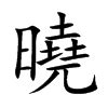 曉字意思|曉的解释